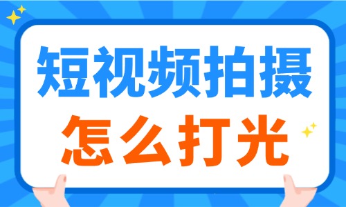 短视频拍摄怎么打光？拍摄必知的技巧在这里！ - 美迪教育