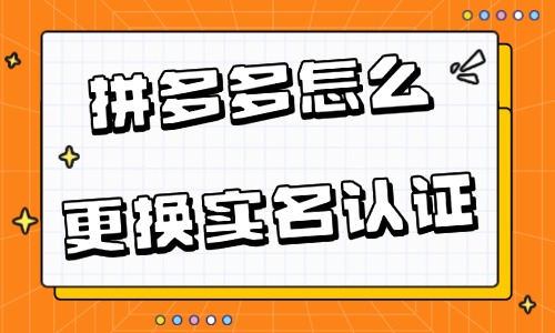 拼多多店铺怎么更换实名认证？附详细流程！ - 美迪教育