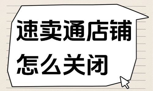 速卖通店铺怎么关闭？关闭店铺的操作步骤！ - 美迪教育
