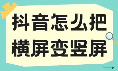 抖音短视频怎么把横屏变竖屏？两种简单方法告诉你！ - 美迪教育