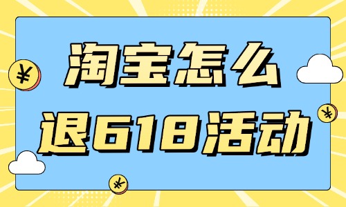 淘宝店铺怎么退出618活动？注意事项是什么？ - 美迪教育