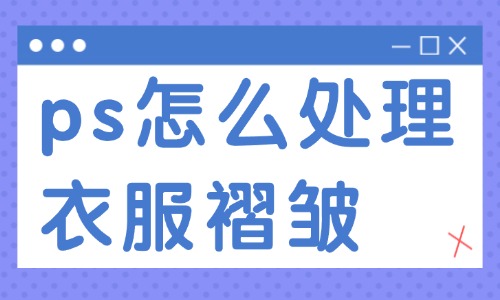 ps怎么处理衣服褶皱？这两种实用的方法送你！ - 美迪教育