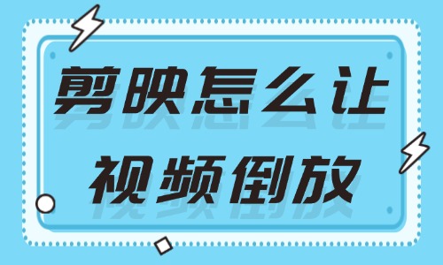 剪映怎么让视频倒放？这个倒放视频的方法超简单！ - 美迪教育