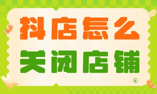 抖音小店怎么关闭店铺？具体操作流程 - 美迪教育