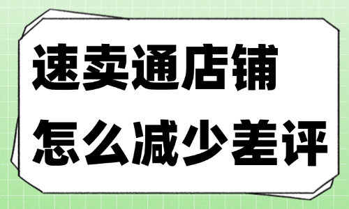 速卖通店铺怎么减少差评？给你分享三种实用方法！ - 美迪教育
