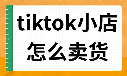 tiktok小店怎么卖货？你一定要知道的四种技巧！ - 美迪教育