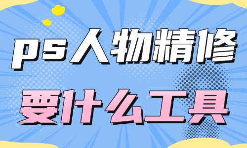 ps人物精修都需要什么工具？这四款工具经常被使用！ - 美迪教育