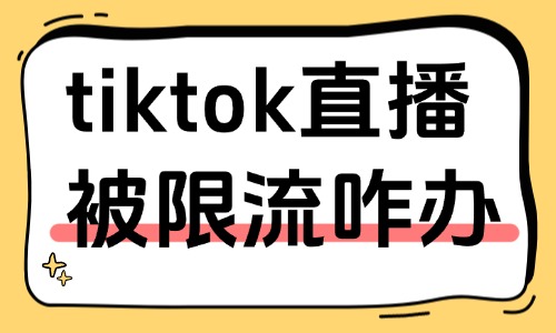 tiktok直播被限流了怎么办？原因解析与解决方法分享！ - 美迪教育
