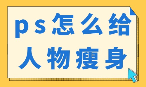 ps怎么给人物瘦身不变形？这个工具要用好！ - 美迪教育