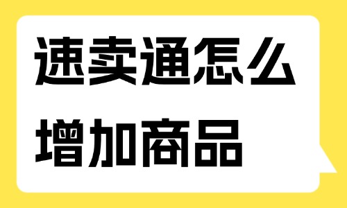 速卖通店铺怎么增加商品数量？如何操作？ - 美迪教育