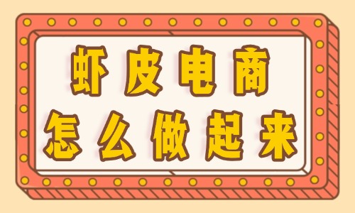 虾皮电商怎么做起来的？实用技巧分享 - 美迪教育
