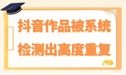 抖音作品被系统检测出高度重复怎么办？如何解决？ - 美迪教育