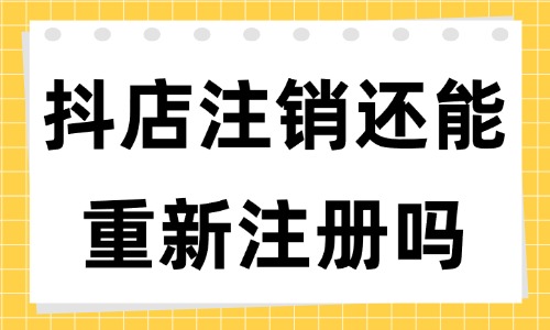 抖音小店账号注销了还能再重新注册吗？有什么条件？ - 美迪教育