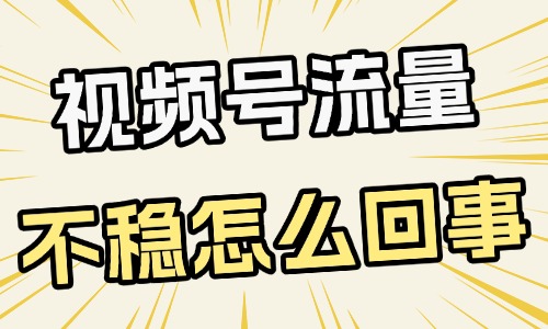 视频号流量不稳定怎么回事？四个原因揭秘！ - 美迪教育