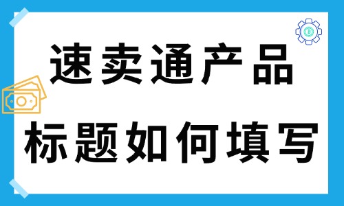 速卖通产品标题如何填写？有何技巧？ - 美迪教育