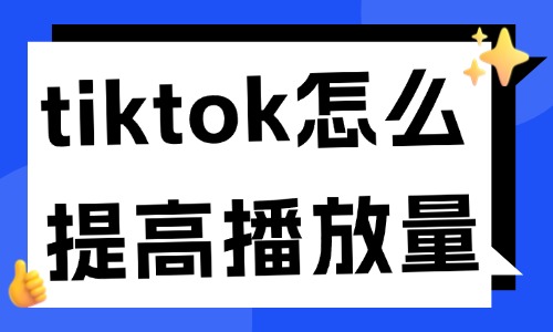 tiktok怎么提高播放量？六大技巧分享 - 美迪教育