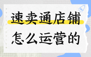 速卖通店铺怎么运营的？运营技巧有哪些？
