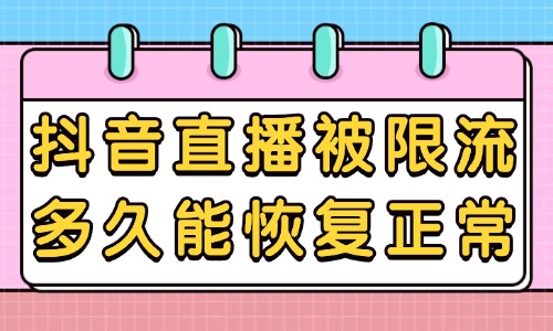 抖音直播被限流多久能恢复正常？如何处理？ - 美迪教育