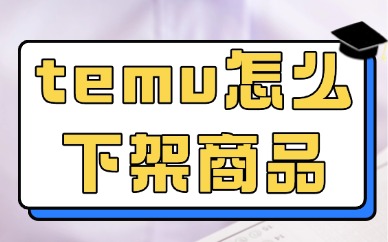 temu怎么下架商品？如何操作？