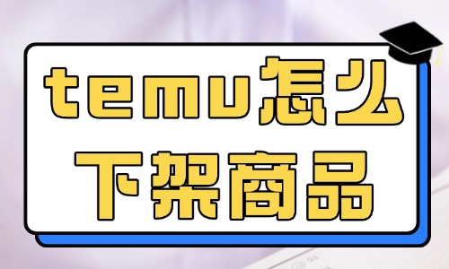 temu怎么下架商品？如何操作？ - 美迪教育
