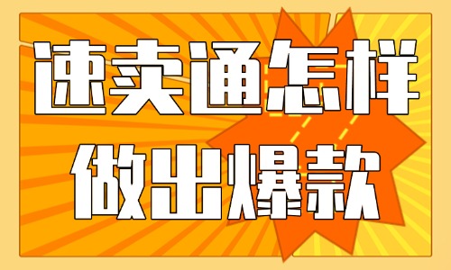 速卖通怎样做爆款？打造爆款的三个方法！ - 美迪教育