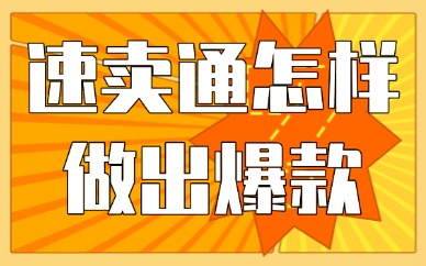 速卖通怎样做爆款？打造爆款的三个方法！