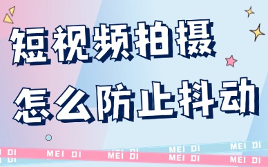 短视频拍摄怎么防止抖动？三个防抖技巧送给你！