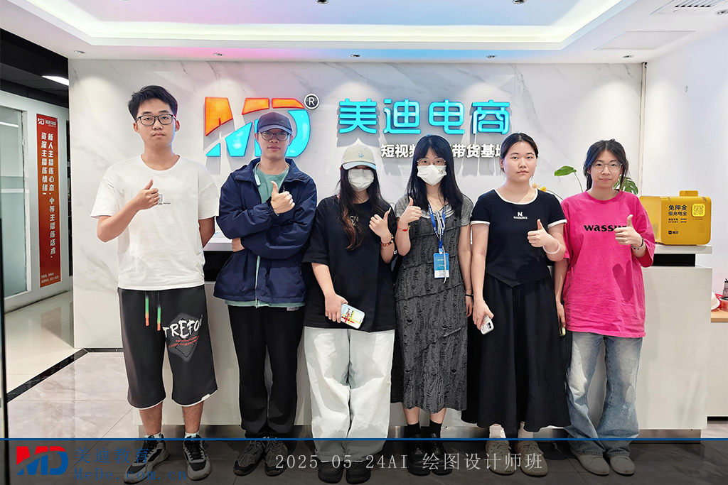 2025-05-24AI 绘图设计师班