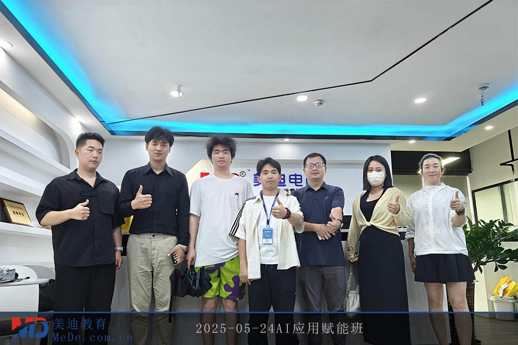2025-05-24AI应用赋能班
