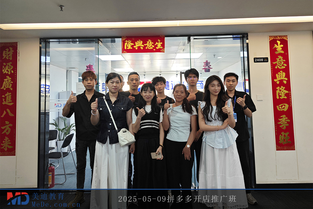 2025-05-09拼多多开店推广班