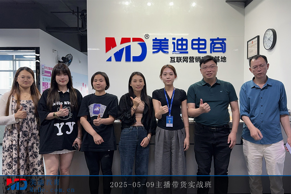 2025-05-09主播带货实战班