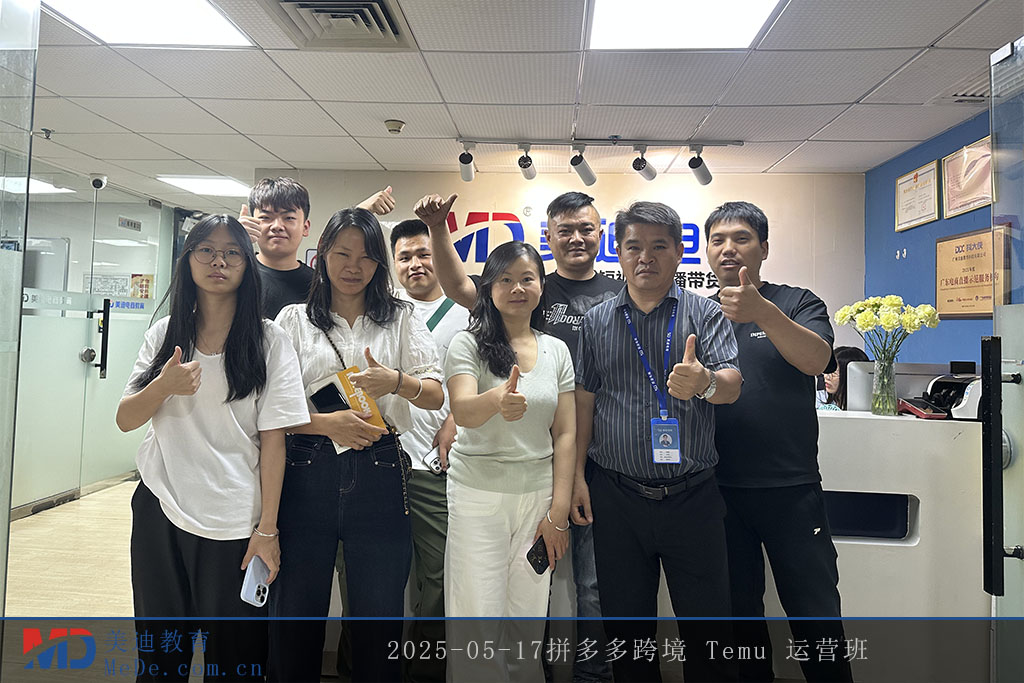 2025-05-17拼多多跨境 Temu 运营班