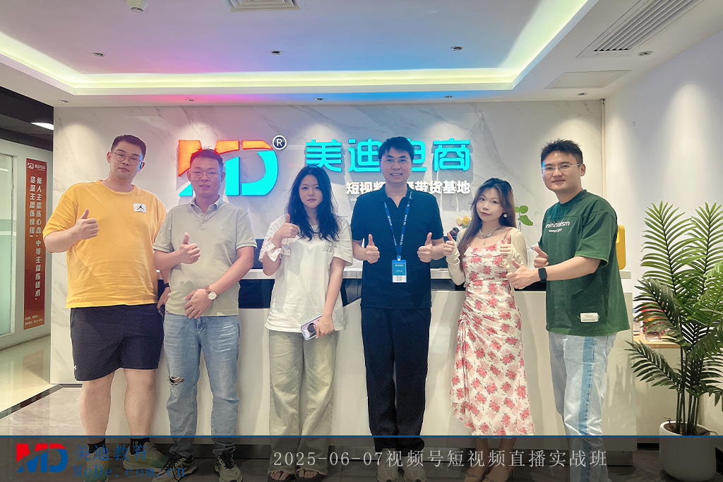 2025-06-07视频号短视频直播实战班