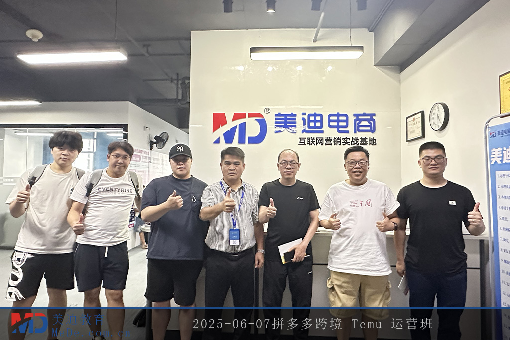 2025-06-07拼多多跨境 Temu 运营班