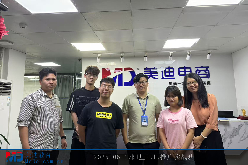 2025-06-17阿里巴巴推广实战班