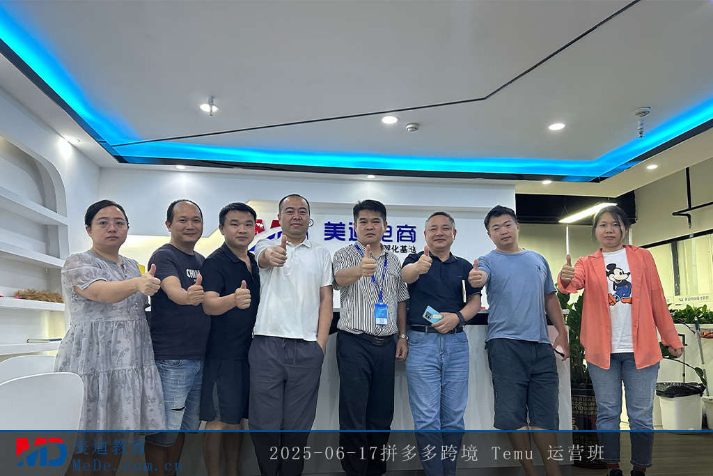 2025-06-17拼多多跨境 Temu 运营班