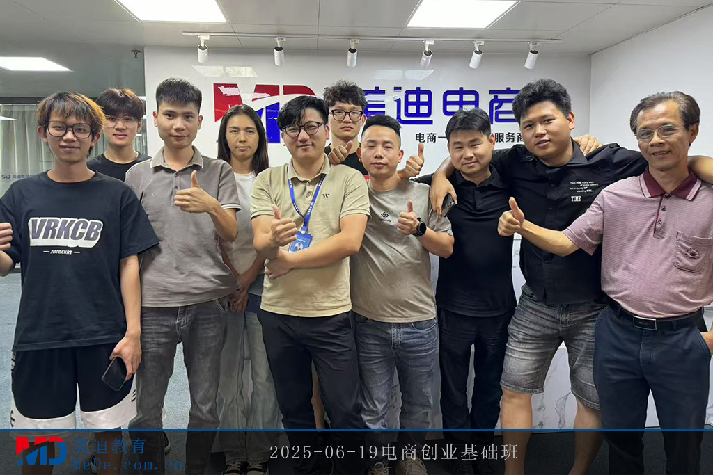 2025-06-19电商创业基础班