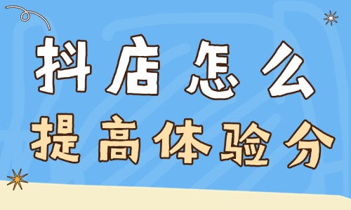 抖音小店怎么提高体验分？你需要掌握着四个方法！ - 美迪教育