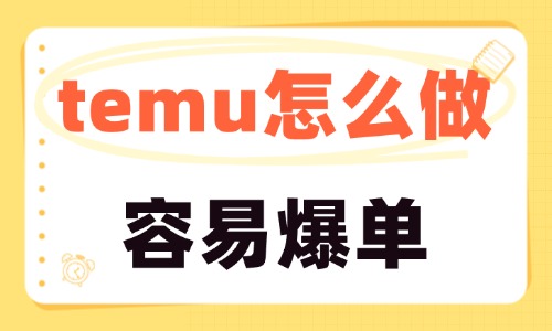 temu怎么做容易爆单？来看看这三个爆单技巧！ - 美迪教育