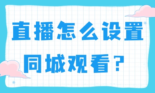 抖音直播怎么设置同城人来观看呢？手把手教你操作！ - 美迪教育