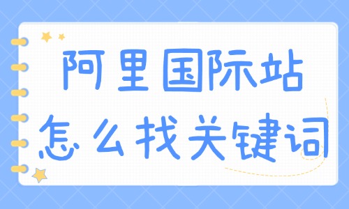 阿里巴巴国际站怎么找关键词？方法有哪些？ - 美迪教育