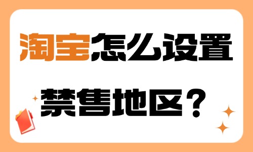淘宝怎么设置禁售地区？步骤介绍！ - 美迪教育