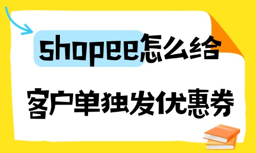shopee怎么给客户单独发优惠券？设置操作步骤 - 美迪教育