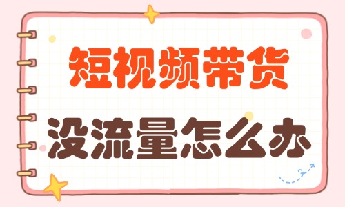 短视频带货没有流量怎么办？怎么破解？ - 美迪教育