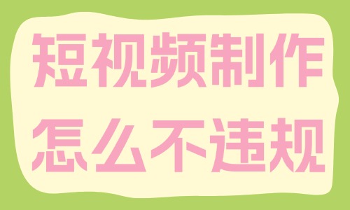 短视频制作怎么不违规？试试这三个方法！ - 美迪教育