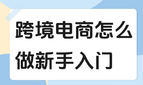 跨境电商怎么做新手入门？方法其实很简单！ - 美迪教育