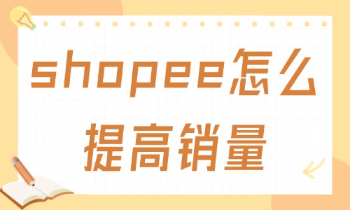 shopee怎么提高销量？教你这些技巧！ - 美迪教育
