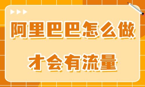 阿里巴巴怎么做才会有流量？用好这些技巧！ - 美迪教育