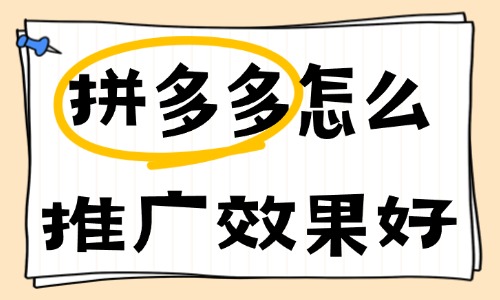 拼多多怎么推广效果好？这些推广技巧不容错过！ - 美迪教育