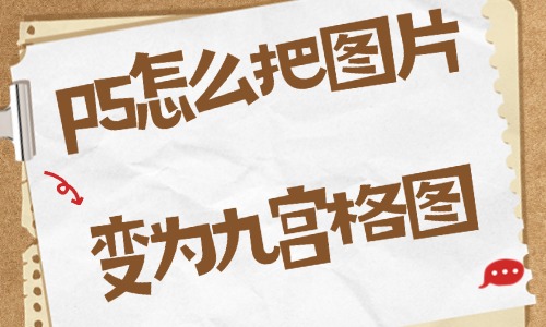 ps怎么把图片变为九宫格图？这个方法让你一看就会！ - 美迪教育